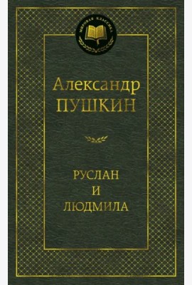 Руслан и Людмила
