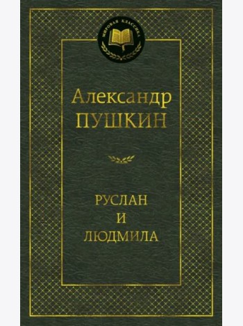 Руслан и Людмила