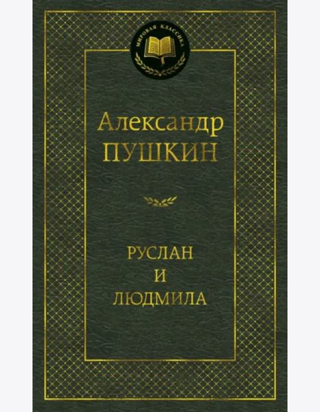 Руслан и Людмила