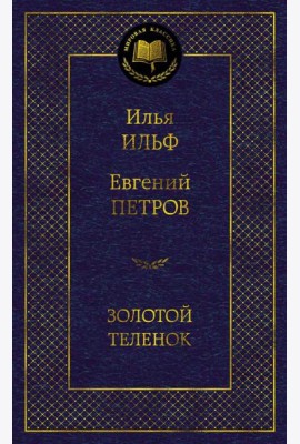 Золотой теленок: роман