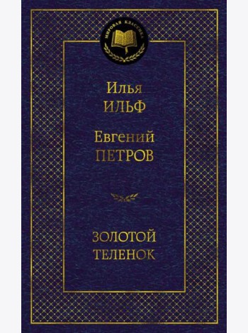 Золотой теленок: роман
