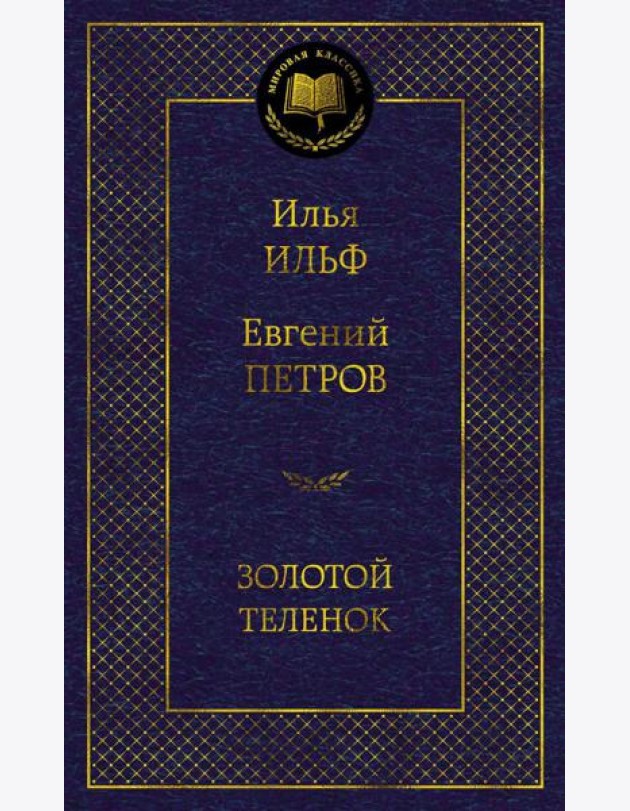 Золотой теленок: роман