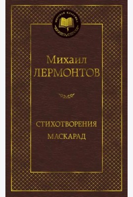Стихотворения. Маскарад