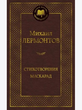 Стихотворения. Маскарад
