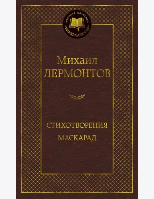 Стихотворения. Маскарад