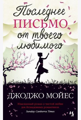 Последнее письмо от твоего любимого