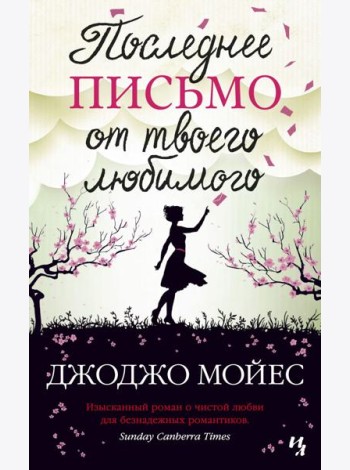 Последнее письмо от твоего любимого