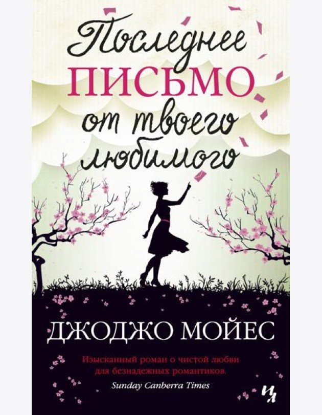 Последнее письмо от твоего любимого