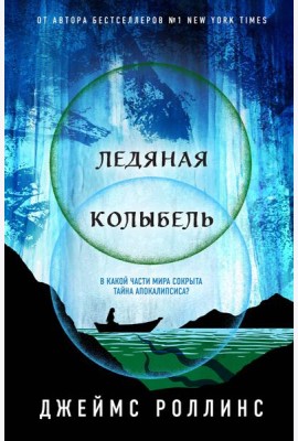 Ледяная колыбель