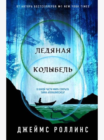 Ледяная колыбель