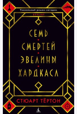 Семь смертей Эвелины Хардкасл: роман