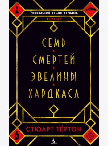 Семь смертей Эвелины Хардкасл: роман