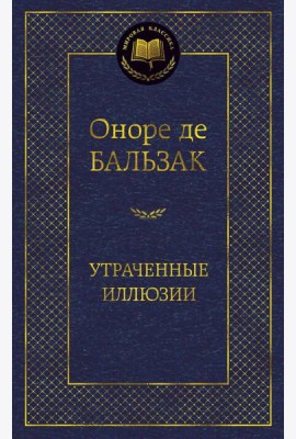 Утраченные иллюзии: роман