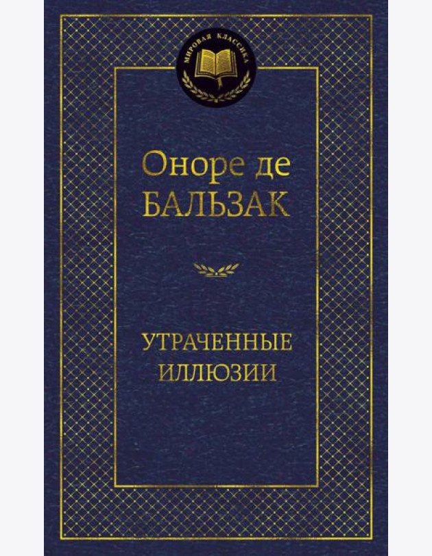 Утраченные иллюзии: роман