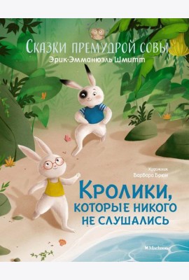 Кролики, которые никого не слушались. Сказки премудрой совы