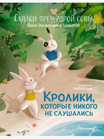 Кролики, которые никого не слушались. Сказки премудрой совы
