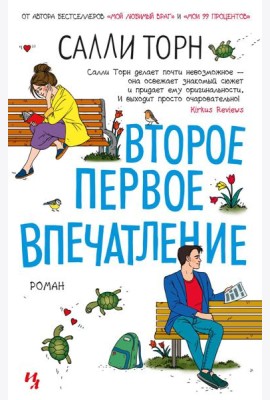 Второе первое впечатление: роман