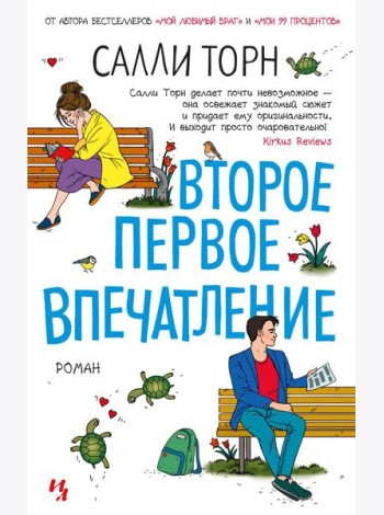 Второе первое впечатление: роман