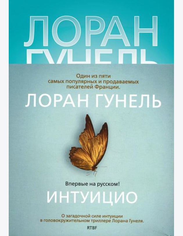 Интуицио