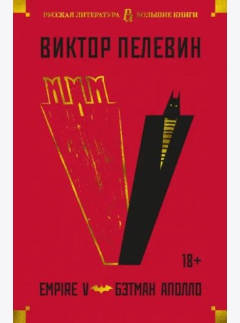 Empire V. Бэтман Аполло