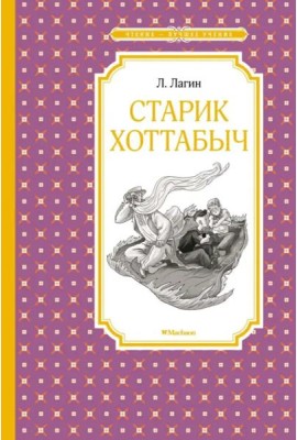 Старик Хоттабыч