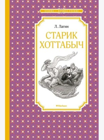 Старик Хоттабыч