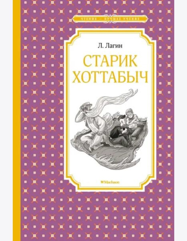 Старик Хоттабыч