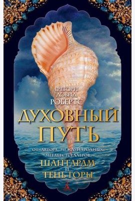 Духовный путь