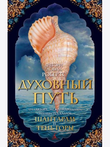 Духовный путь