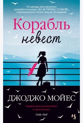 Корабль невест