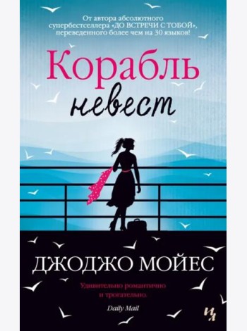 Корабль невест