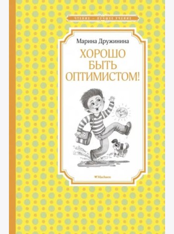 Хорошо быть оптимистом!