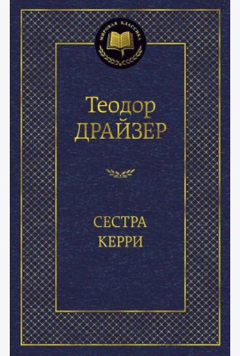 Сестра Керри: роман