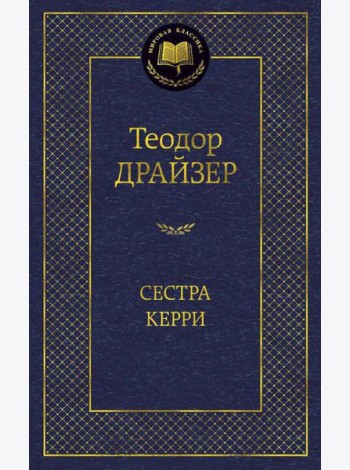 Сестра Керри: роман