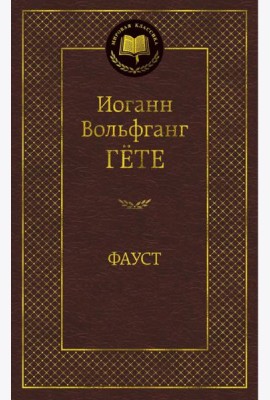 Фауст