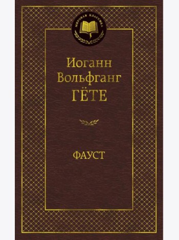 Фауст