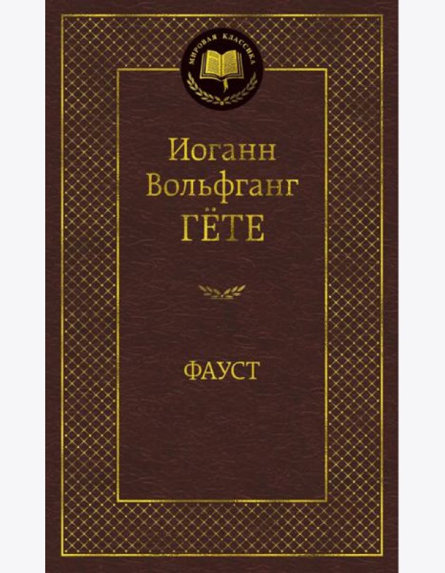Фауст