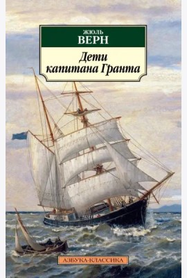 Дети капитана Гранта