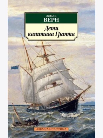 Дети капитана Гранта