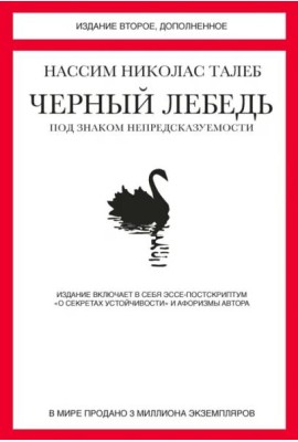 Черный лебедь. Под знаком непредсказуемости (2-е изд., доп.)