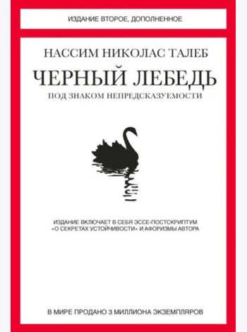 Черный лебедь. Под знаком непредсказуемости (2-е изд., доп.)