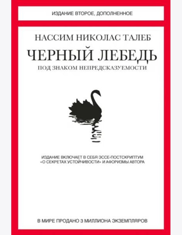 Черный лебедь. Под знаком непредсказуемости (2-е изд., доп.)