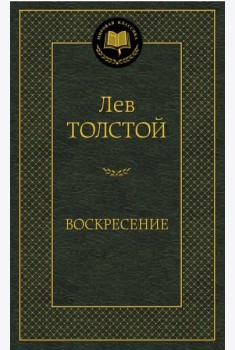 Воскресение