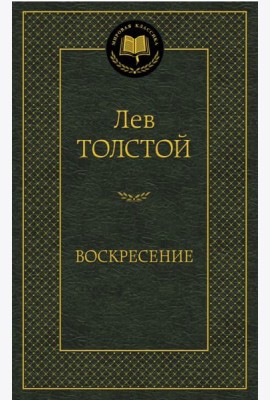 Воскресение