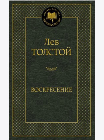 Воскресение