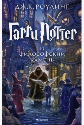 Гарри Поттер и Философский камень: роман