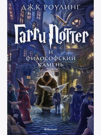 Гарри Поттер и Философский камень: роман