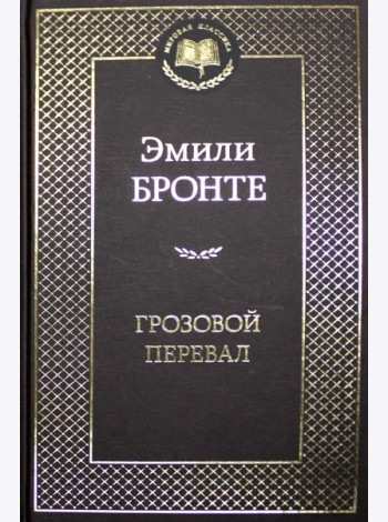 Грозовой перевал: роман