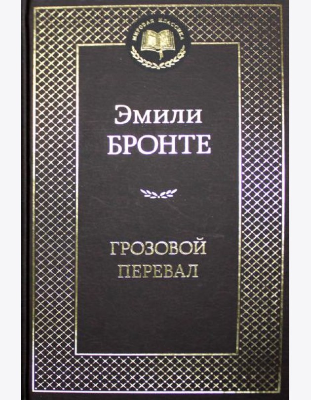 Грозовой перевал: роман