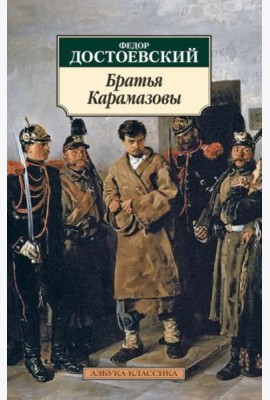 Братья Карамазовы